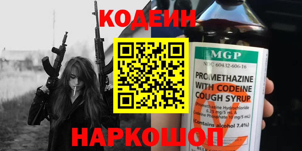 Кодеиновый сироп Lean напиток Lean (лин)  Вход с VPN  Ессентуки 